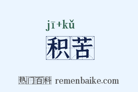 积苦是什么意思的图片